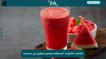 اكتشف التأثيرات المدهشة لعصير البطيخ على جسمك!